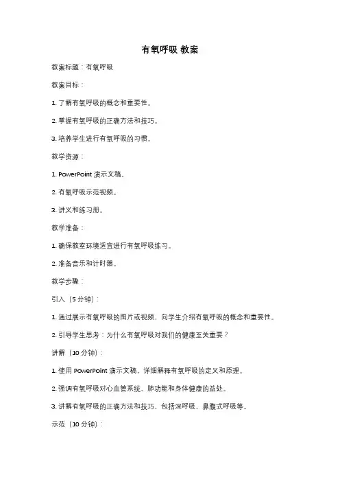 有氧呼吸 教案