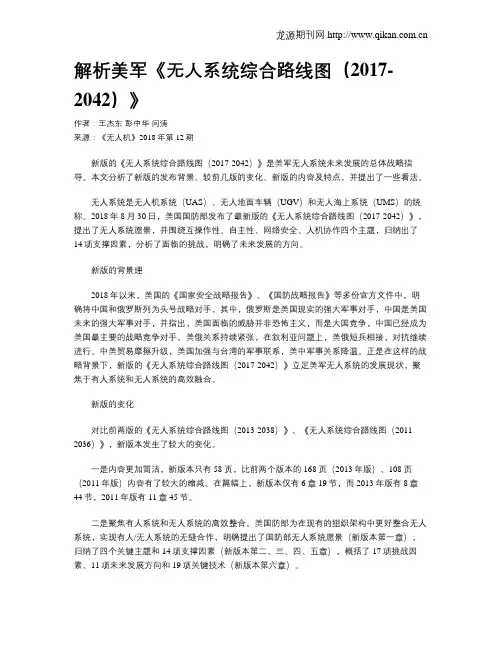 解析美军《无人系统综合路线图(2017-2042)》