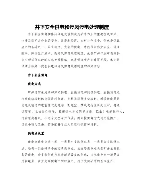 井下安全供电和停风停电处理制度