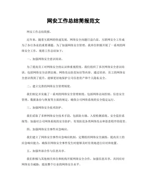 网安工作总结简报范文