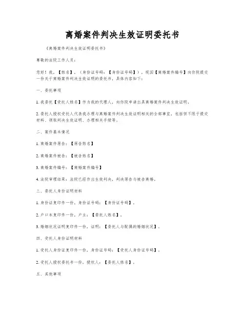 离婚案件判决生效证明委托书