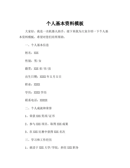 个人基本资料模板