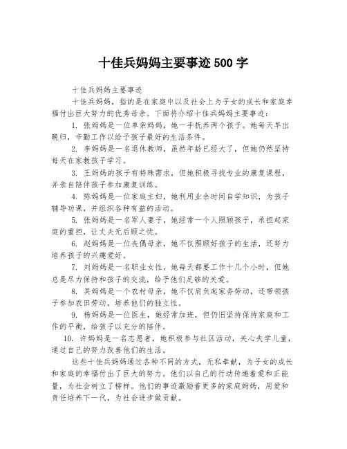 十佳兵妈妈主要事迹500字