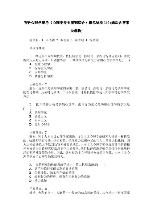 考研心理学统考(心理学专业基础综合)模拟试卷136(题后含答案及解析)