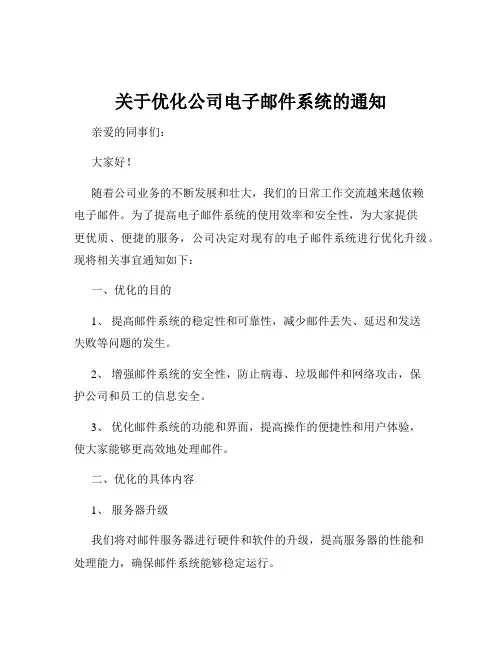 关于优化公司电子邮件系统的通知