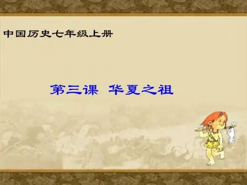 华夏之祖 PPT课件3 人教版