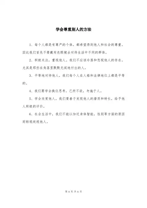 学会尊重别人的方法