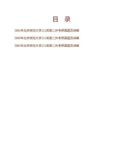 (NEW)北京师范大学外国语言文学学院241二外英语历年考研真题及详解