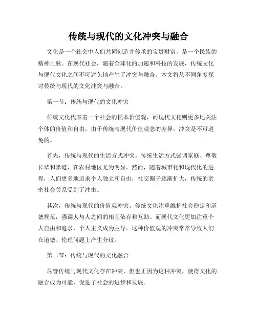 传统与现代的文化冲突与融合
