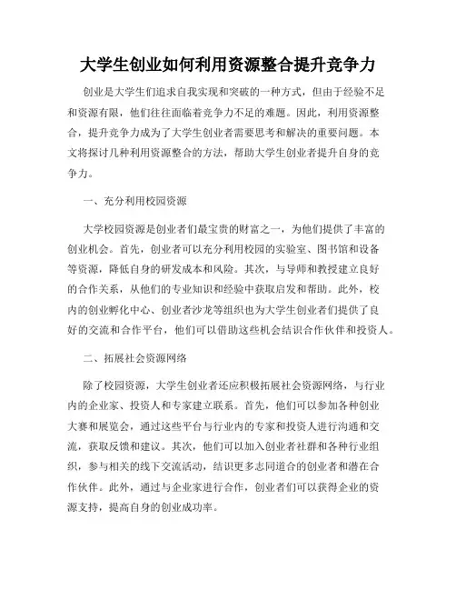 大学生创业如何利用资源整合提升竞争力