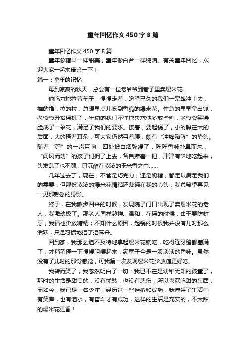 童年回忆作文450字8篇