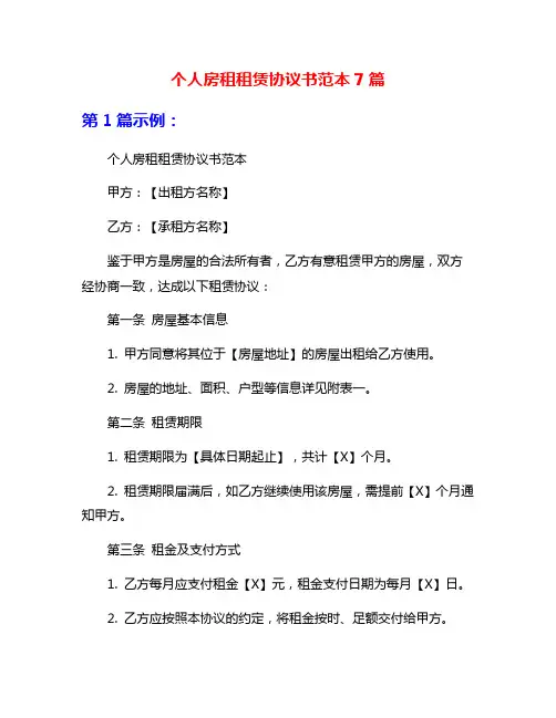 个人房租租赁协议书范本7篇