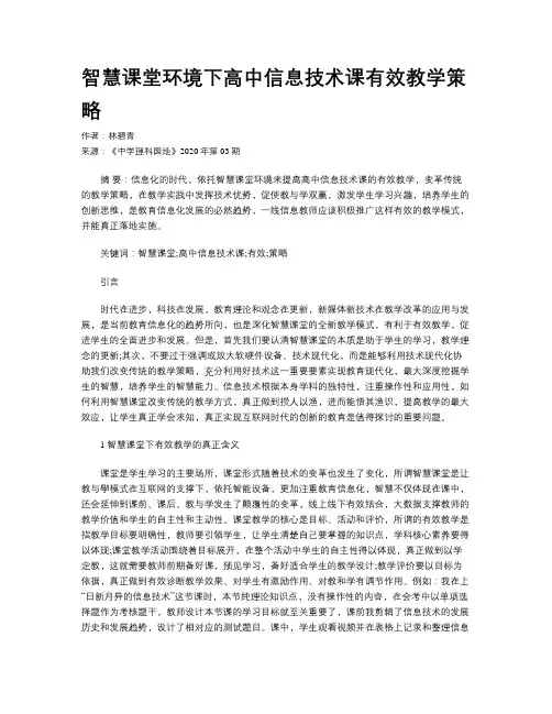 智慧课堂环境下高中信息技术课有效教学策略