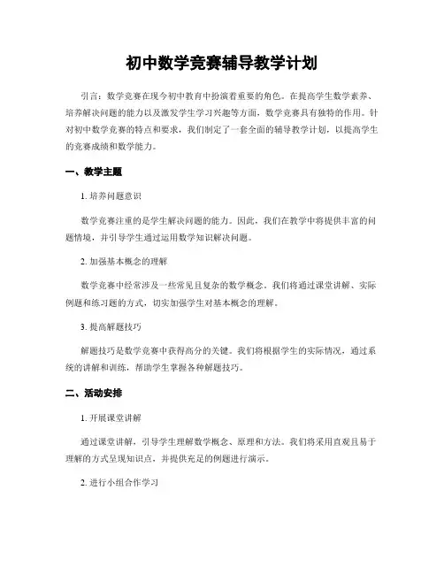 初中数学竞赛辅导教学计划