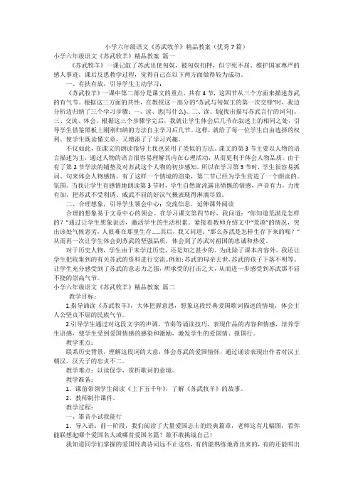 小学六年级语文《苏武牧羊》精品教案(优秀7篇)