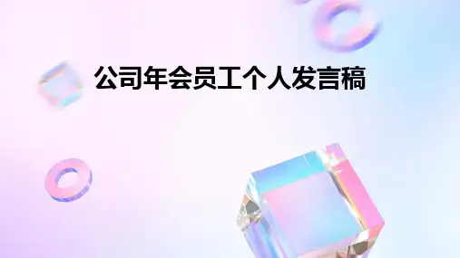公司年会员工个人发言稿PPT