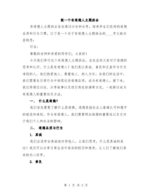做一个有道德人主题班会