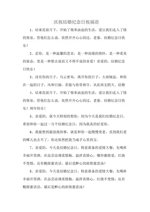 庆祝结婚纪念日祝福语