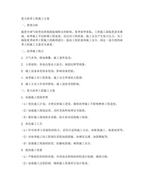 夏天雨季工程施工方案