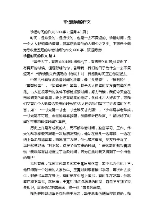珍惜时间的作文