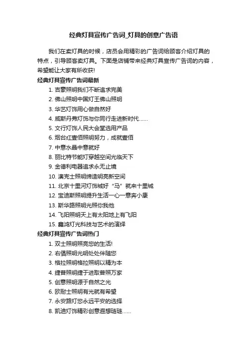 经典灯具宣传广告词_灯具的创意广告语