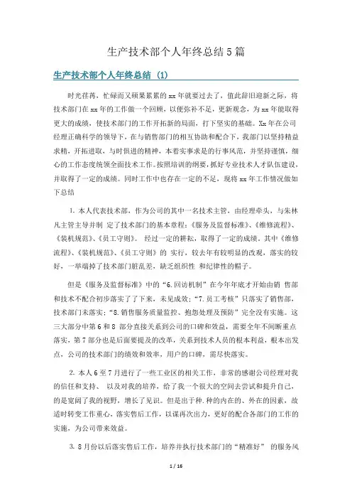 生产技术部个人年终总结5篇