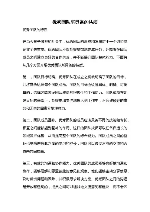 优秀团队所具备的特质