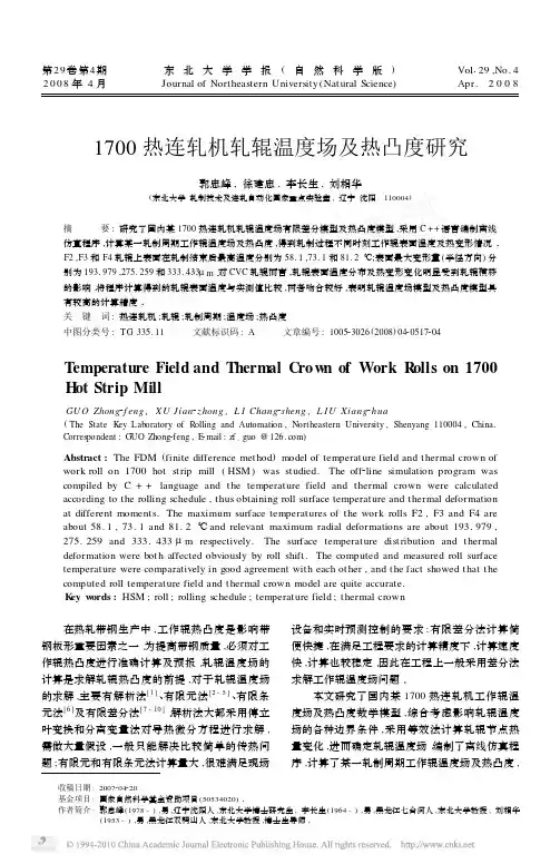 1700热连轧机轧辊温度场及热凸度研究