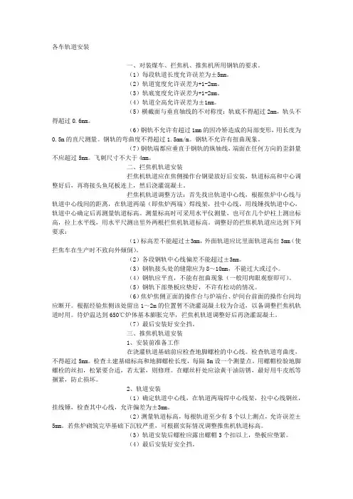 煤化工各车轨道安装
