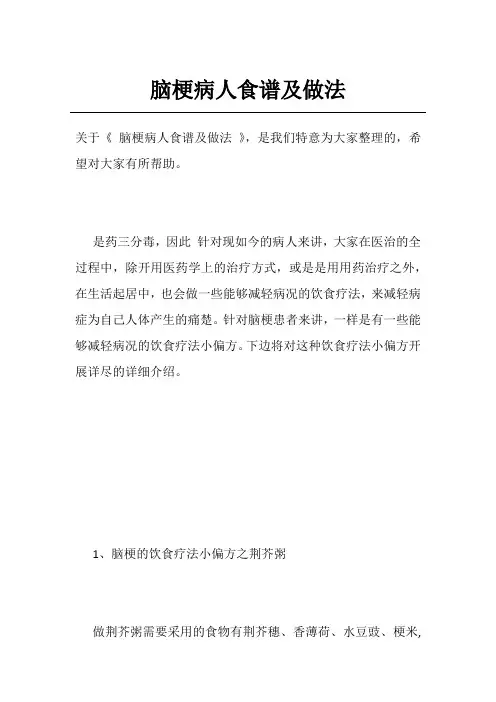 脑梗病人食谱及做法