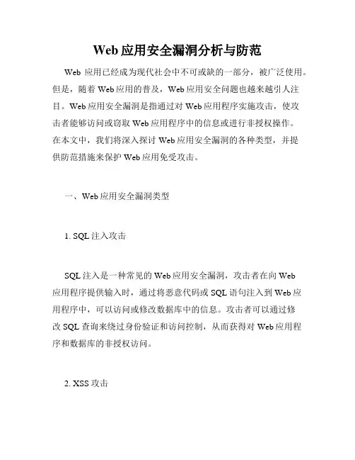 Web应用安全漏洞分析与防范