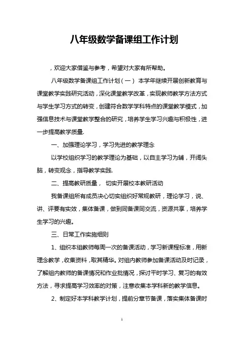八年级数学备课组工作计划