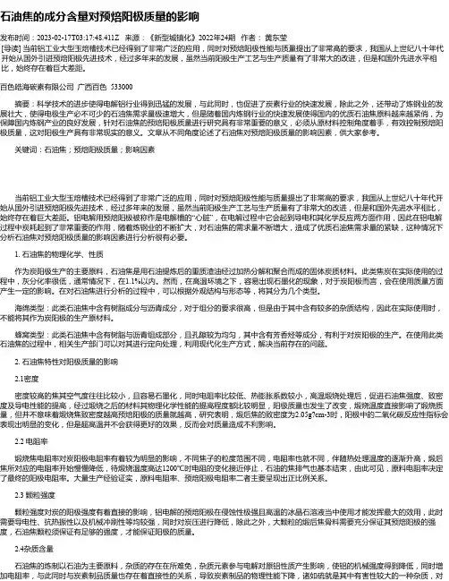 石油焦的成分含量对预焙阳极质量的影响