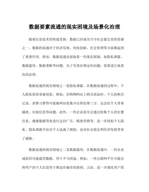 数据要素流通的现实困境及场景化治理
