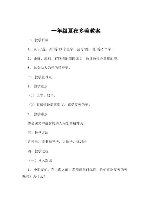 一年级夏夜多美教案