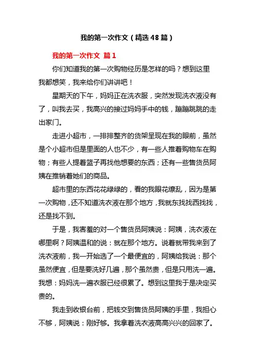 我的第一次作文(精选48篇)