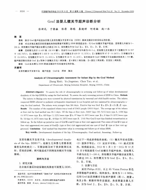 Graf法婴儿髋关节超声诊断分析
