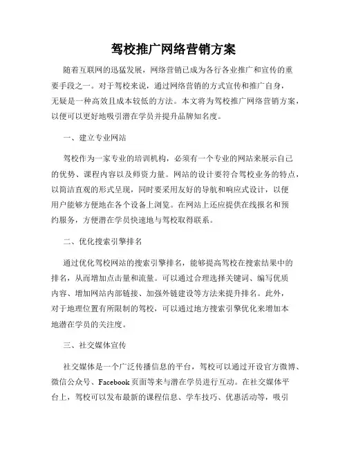 驾校推广网络营销方案