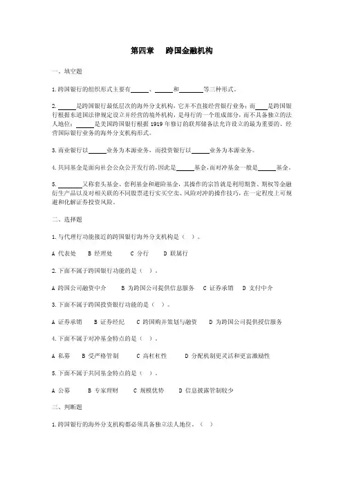 第四章跨国金融机构一、填空题1跨国银行的组织形式主要有、和等