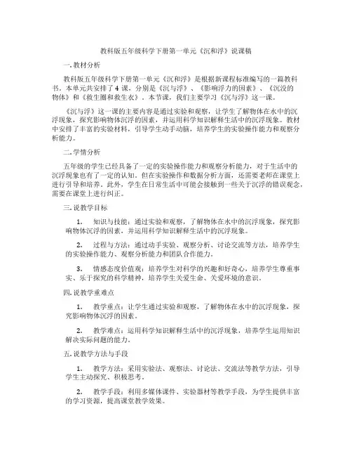 教科版五年级科学下册第一单元《沉和浮》说课稿