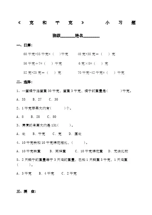小学二年级数学下册克与千克练习题