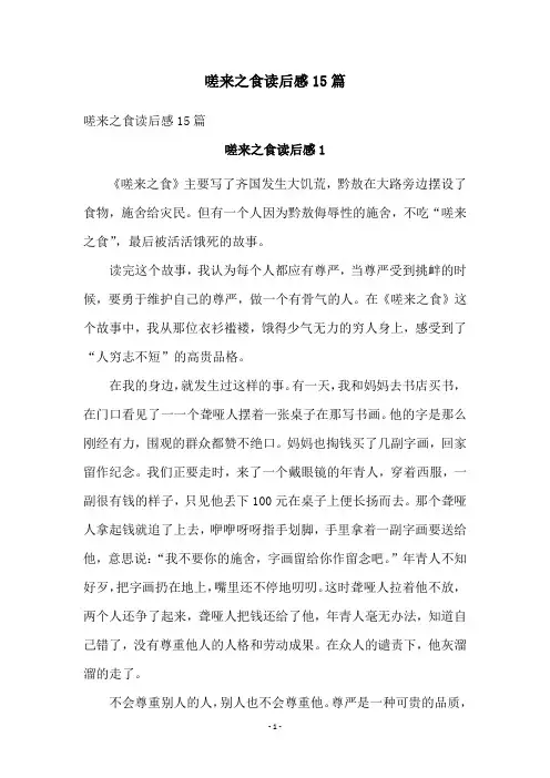 嗟来之食读后感15篇