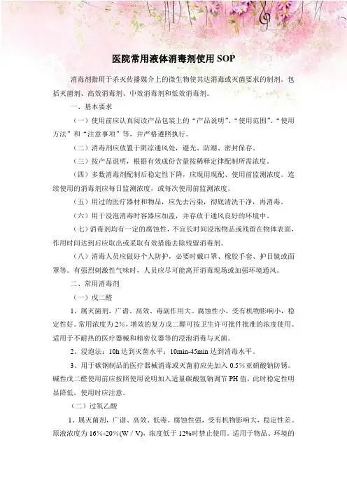 医院常用液体消毒剂使用SOP