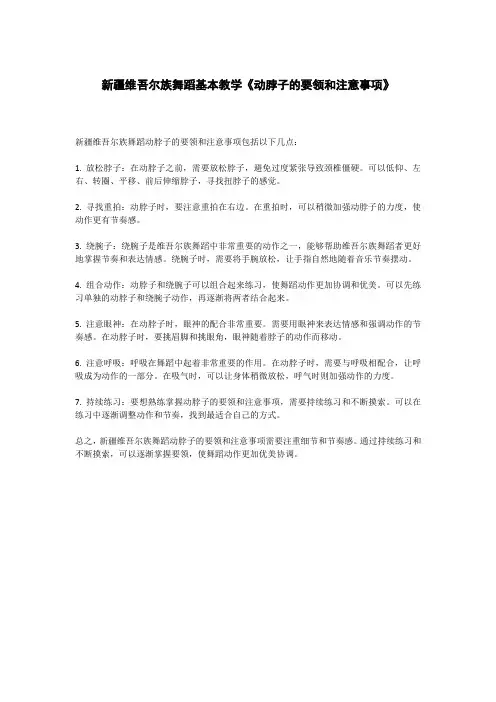 新疆维吾尔族舞蹈基本教学《动脖子的要领和注意事项》