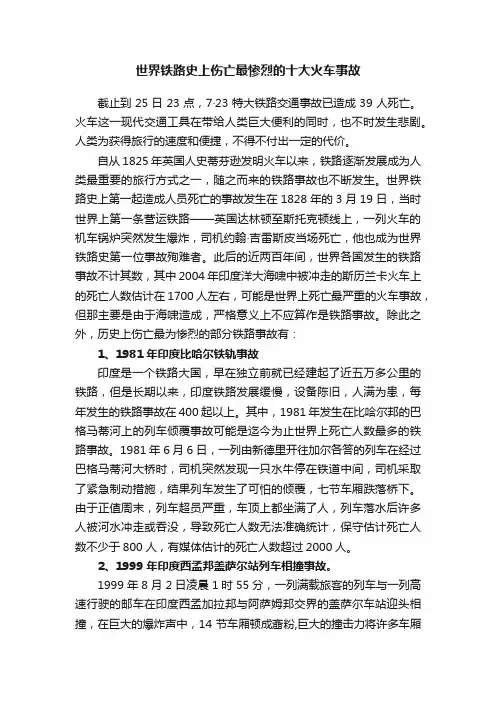 世界铁路史上伤亡最惨烈的十大火车事故