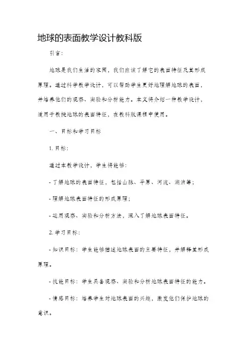 地球的表面教学设计教科版