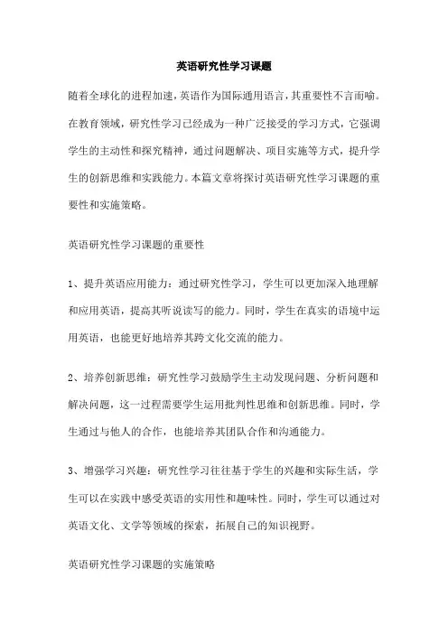 英语研究性学习课题