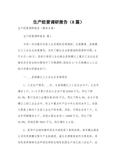 生产经营调研报告(8篇)