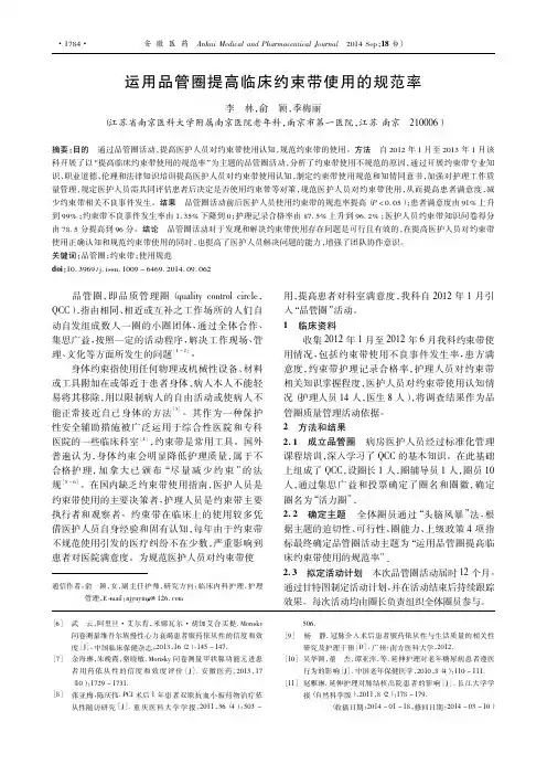 运用品管圈提高临床约束带使用的规范率