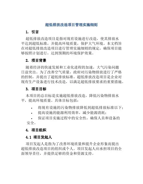 超低排放改造项目管理实施细则